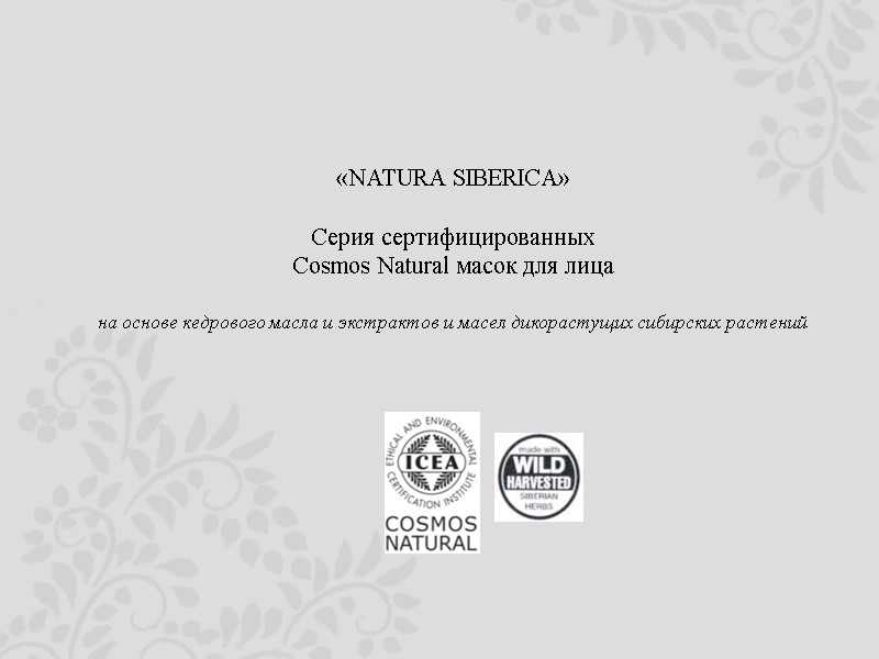 «NATURA SIBERICA»  Серия сертифицированных  Cosmos Natural масок для лица  на основе